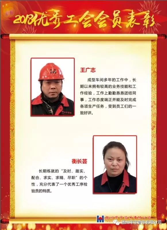 扬州华宇管件厂家2018优秀工会会员表彰